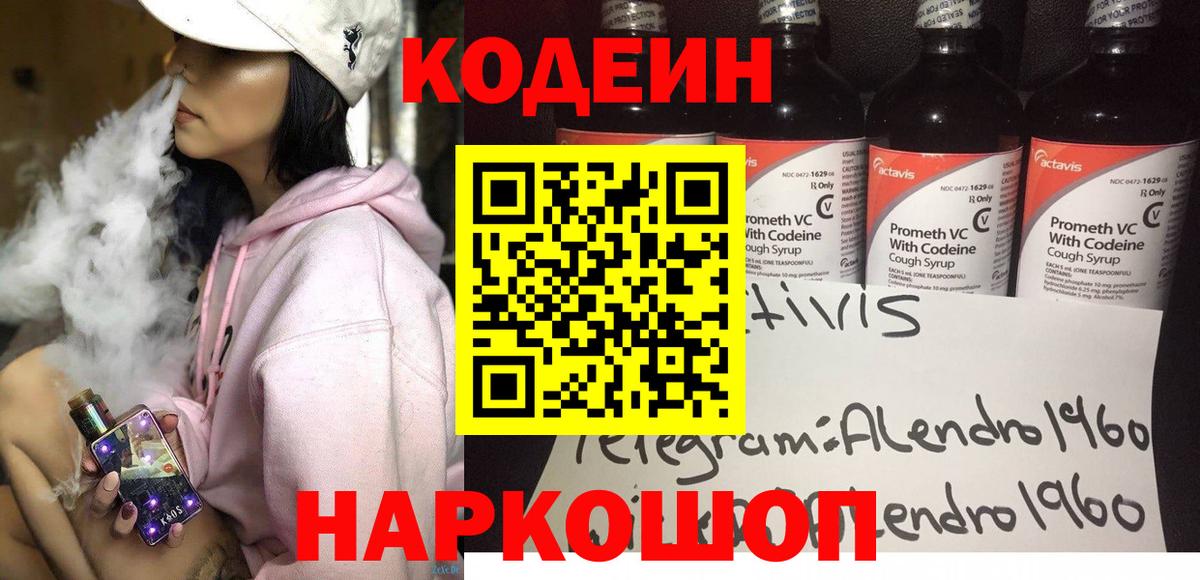 Кодеин Purple Drank Северодвинск